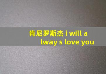 肯尼罗斯杰 i will alway s love you